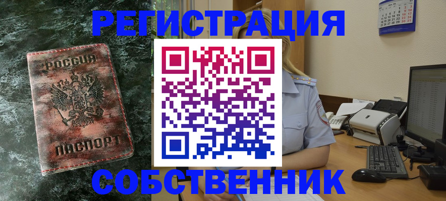 временная регистрация собственник в Ясном
